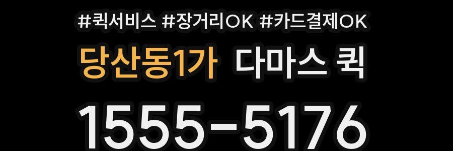 당산동1가 다마스 퀵