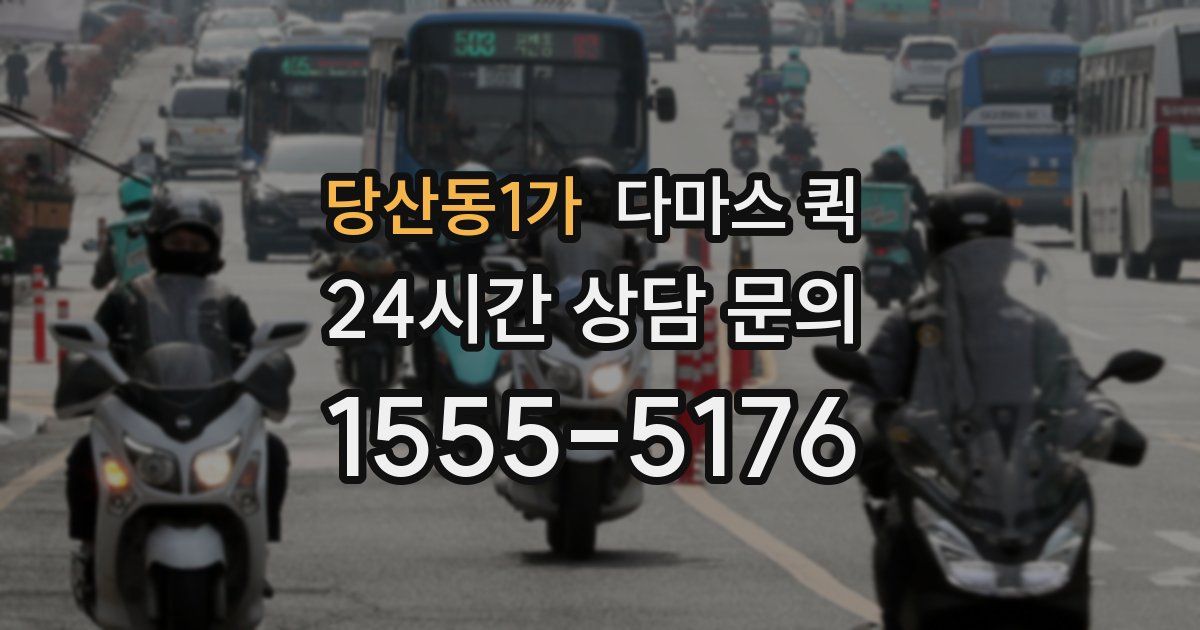 당산동1가 다마스 퀵