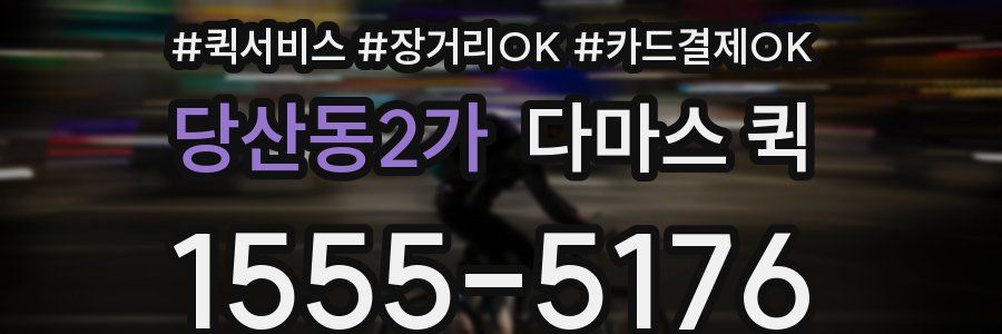 당산동2가 다마스 퀵