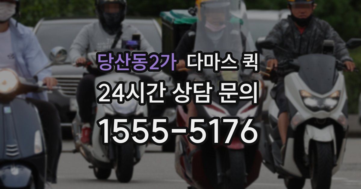 당산동2가 다마스 퀵