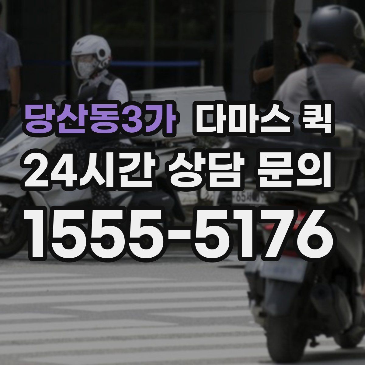 당산동3가 다마스 퀵 운임 확인 시 포함 항목 살펴보기