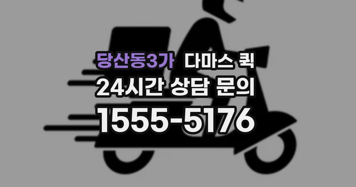 당산동3가 다마스 퀵
