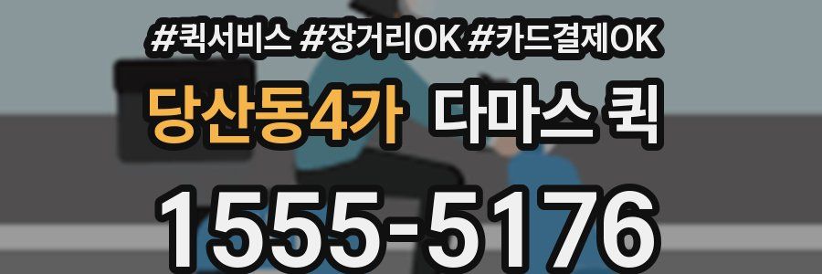 당산동4가 다마스 퀵