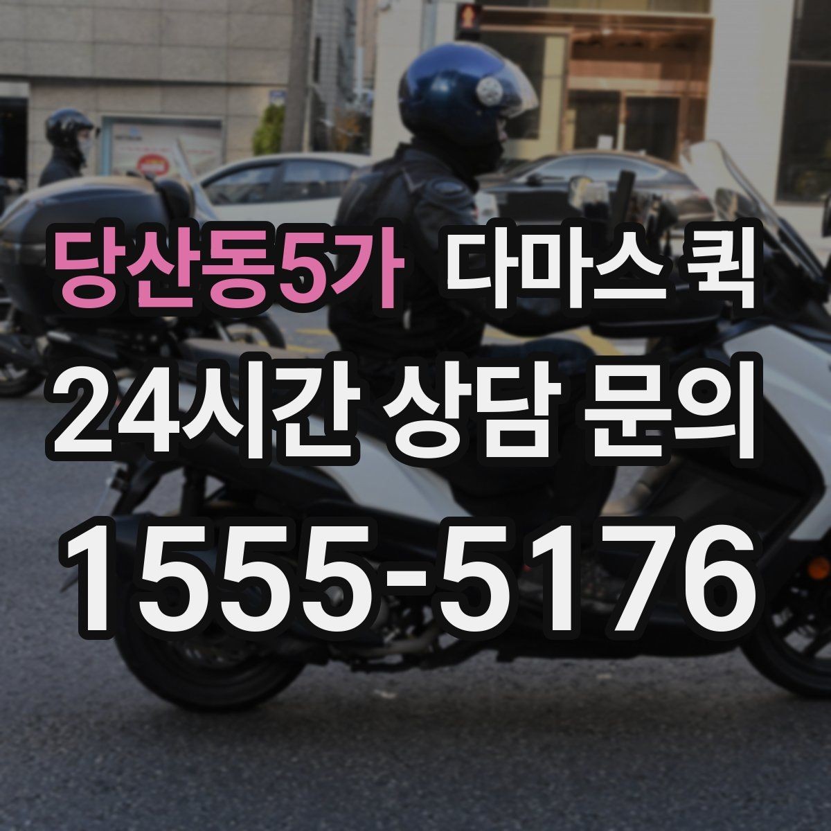당산동5가 다마스 퀵 주행 거리와 소요 시간 확인법