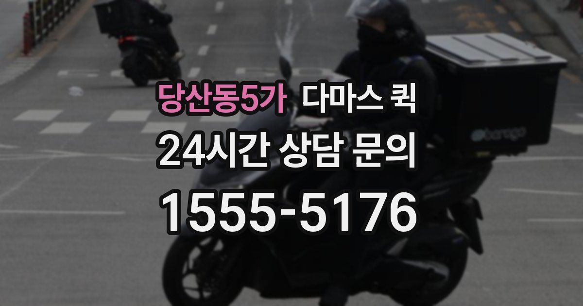 당산동5가 다마스 퀵