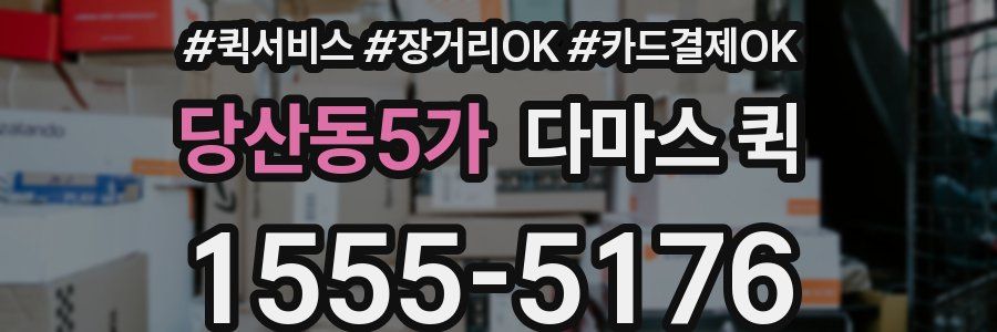당산동5가 다마스 퀵