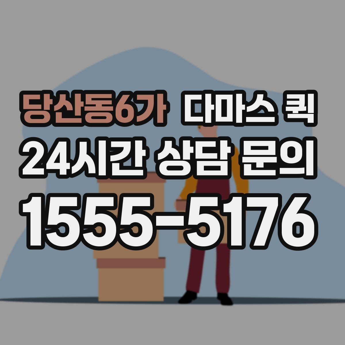 당산동6가 다마스 퀵 집 안 짐 옮길 때 고려할 점