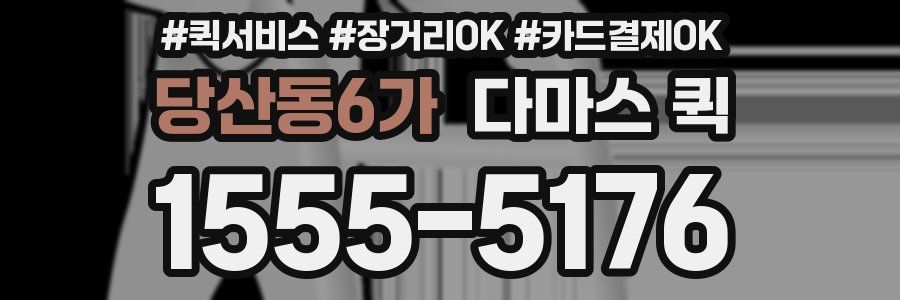 당산동6가 다마스 퀵