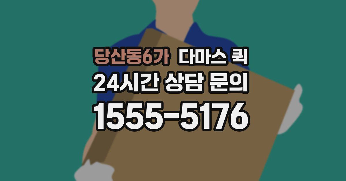 당산동6가 다마스 퀵