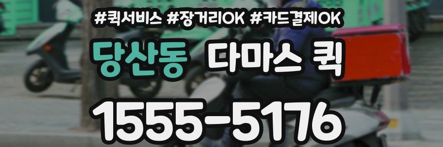 당산동 다마스 퀵