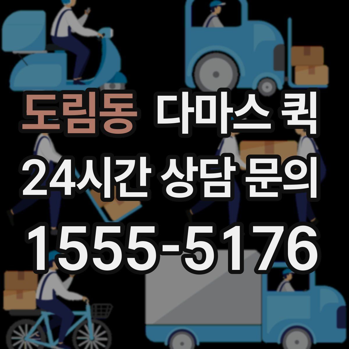 도림동 다마스 퀵 계단 이동이 있는 경우 미리 볼 점