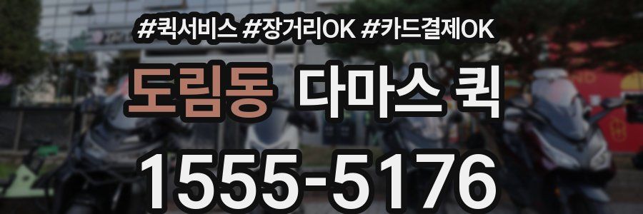 도림동 다마스 퀵