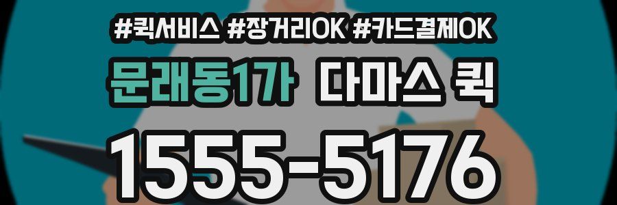 문래동1가 다마스 퀵