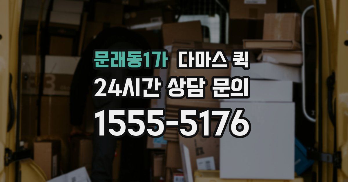 문래동1가 다마스 퀵