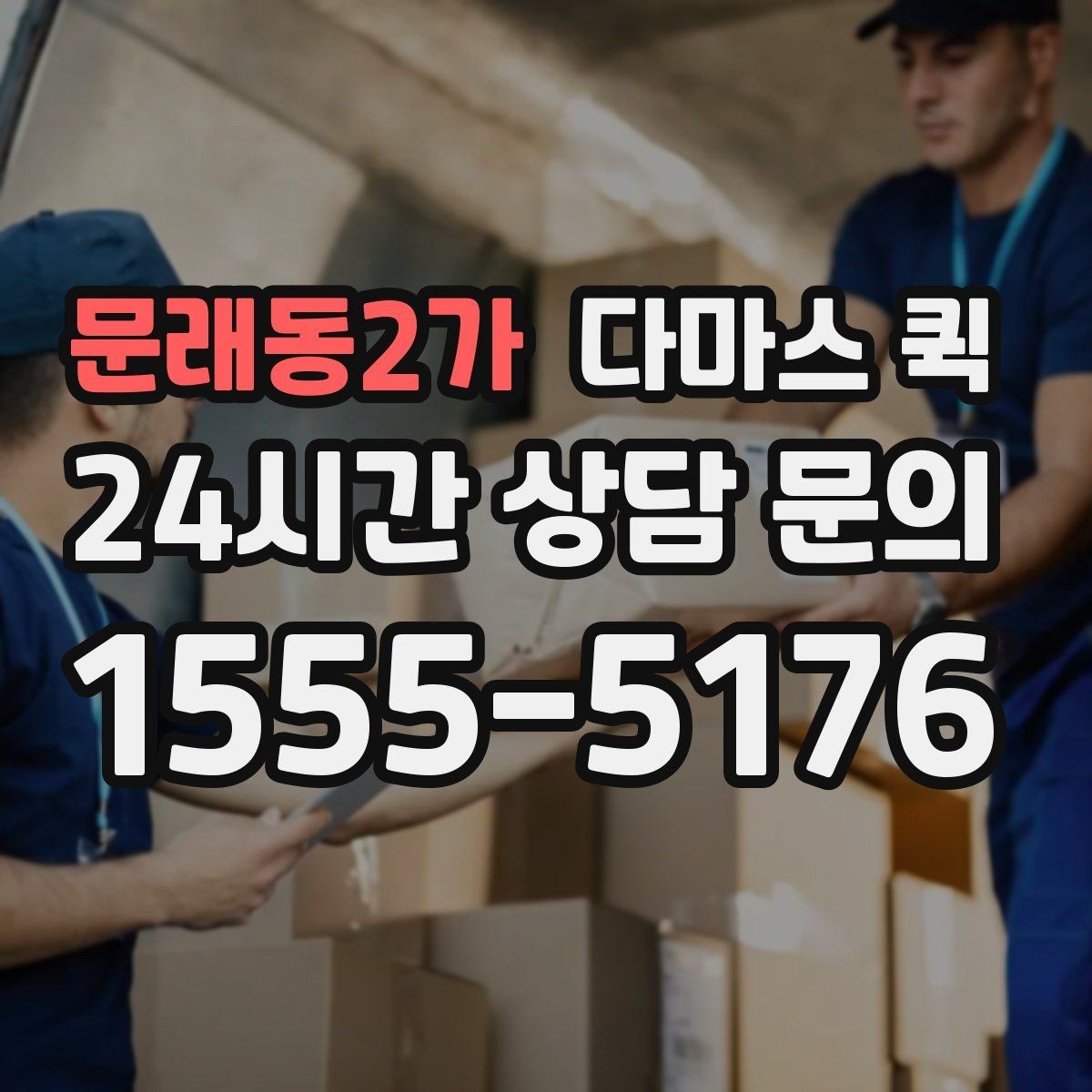 문래동2가 다마스 퀵 빠른 배차를 원할 때 준비할 것