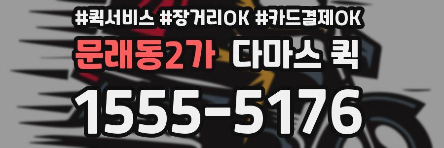 문래동2가 다마스 퀵