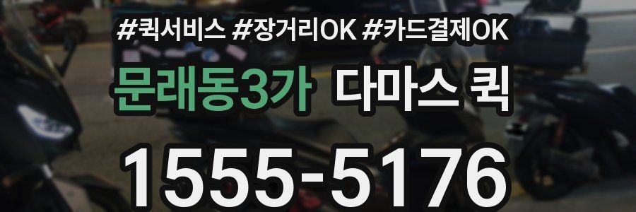 문래동3가 다마스 퀵