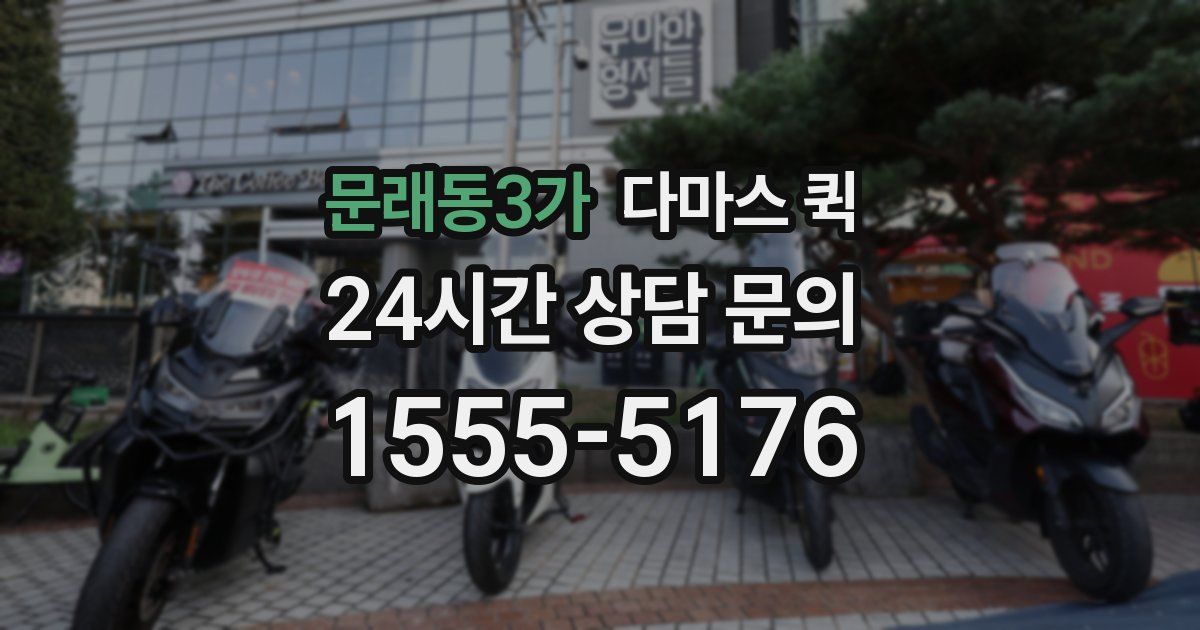 문래동3가 다마스 퀵