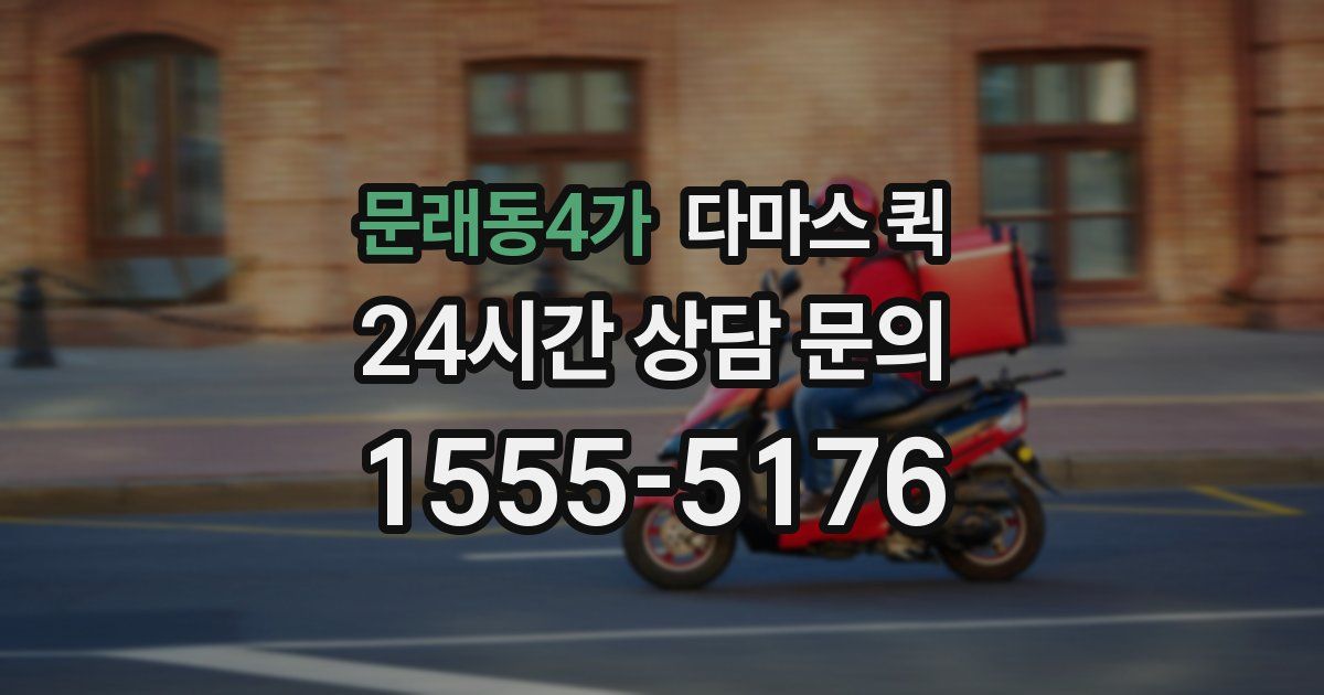문래동4가 다마스 퀵