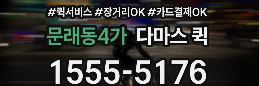 문래동4가 다마스 퀵