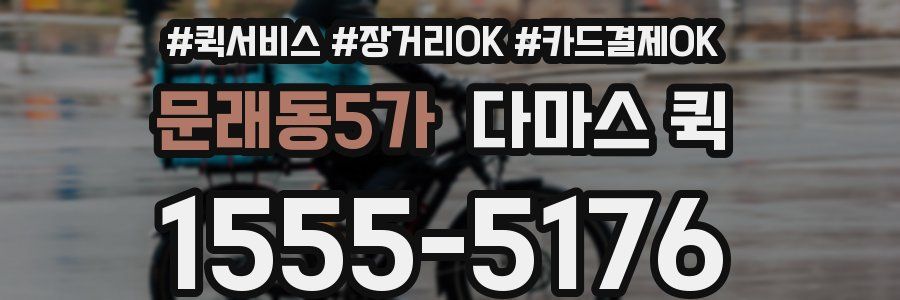 문래동5가 다마스 퀵