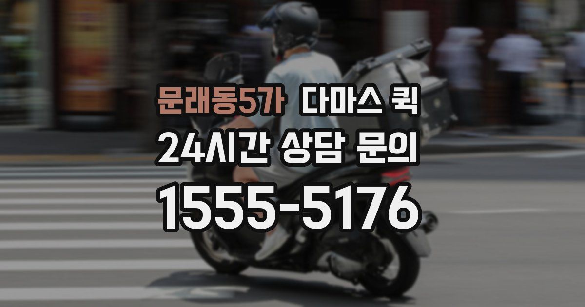 문래동5가 다마스 퀵