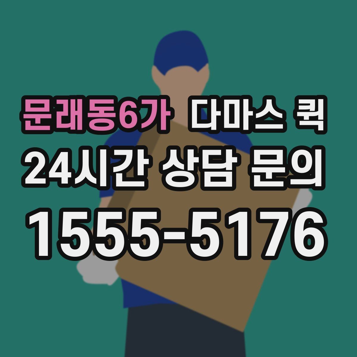 문래동6가 다마스 퀵 비용 절감에 도움이 되는 준비