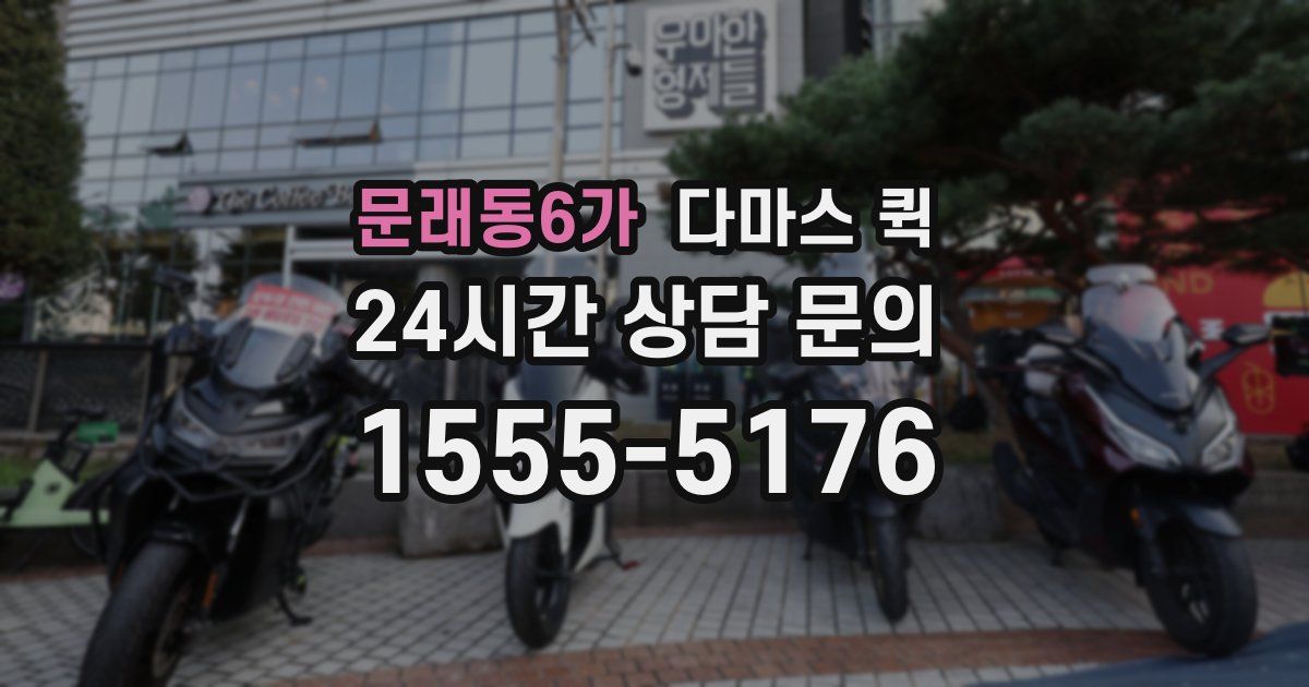 문래동6가 다마스 퀵