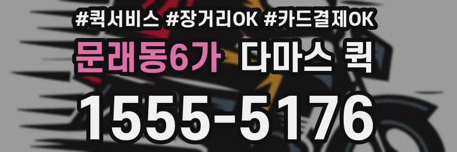 문래동6가 다마스 퀵