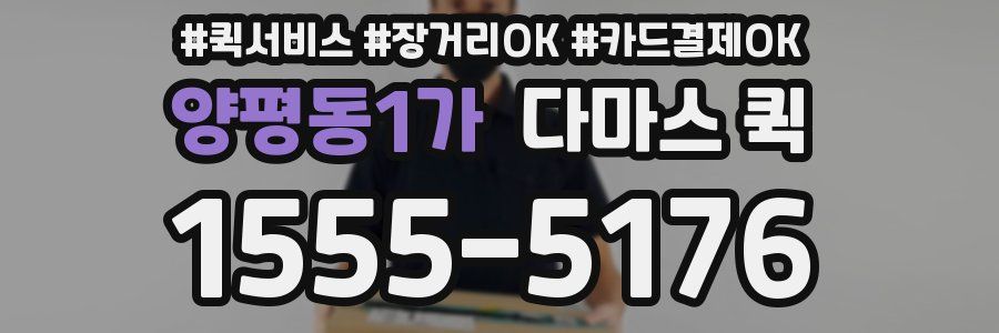 양평동1가 다마스 퀵