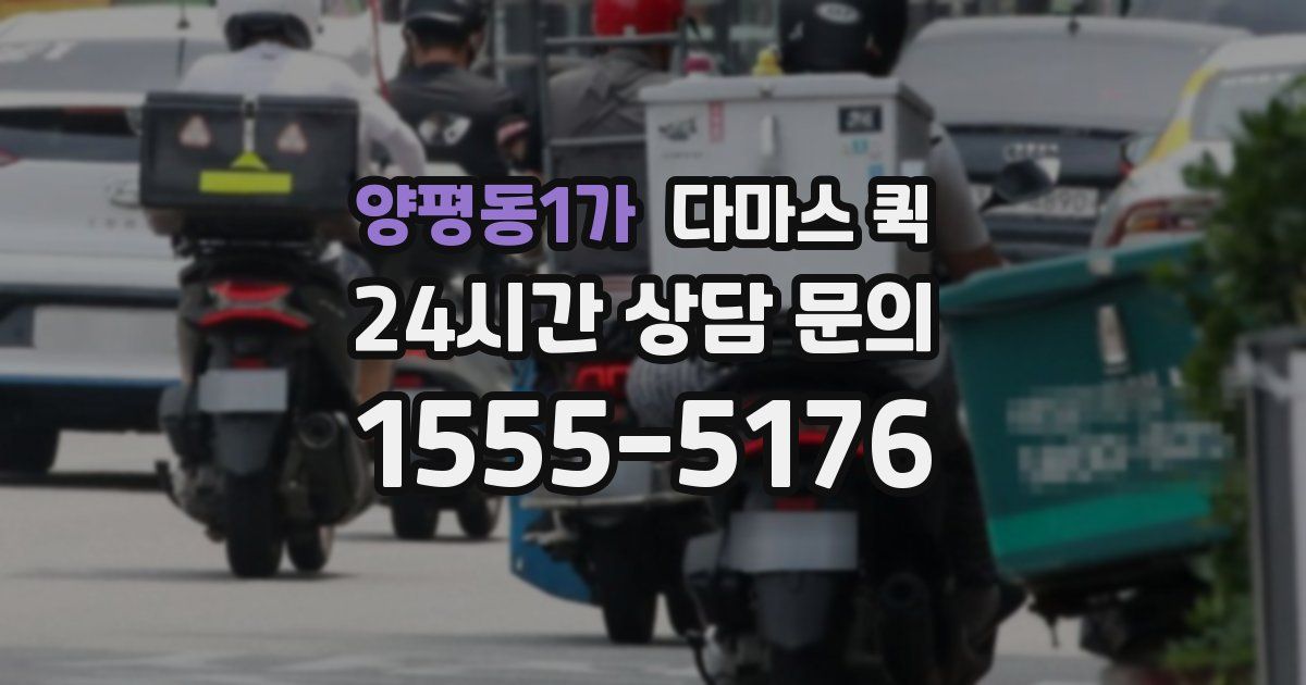 양평동1가 다마스 퀵