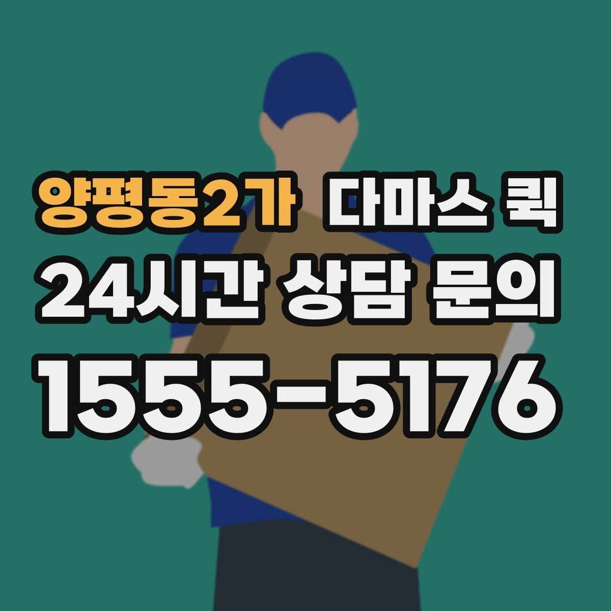양평동2가 다마스 퀵 지역별 배차 속도 차이 알아보기