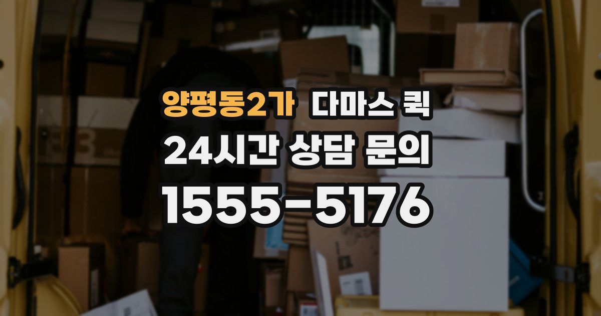 양평동2가 다마스 퀵