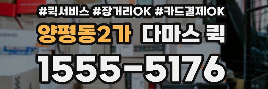 양평동2가 다마스 퀵