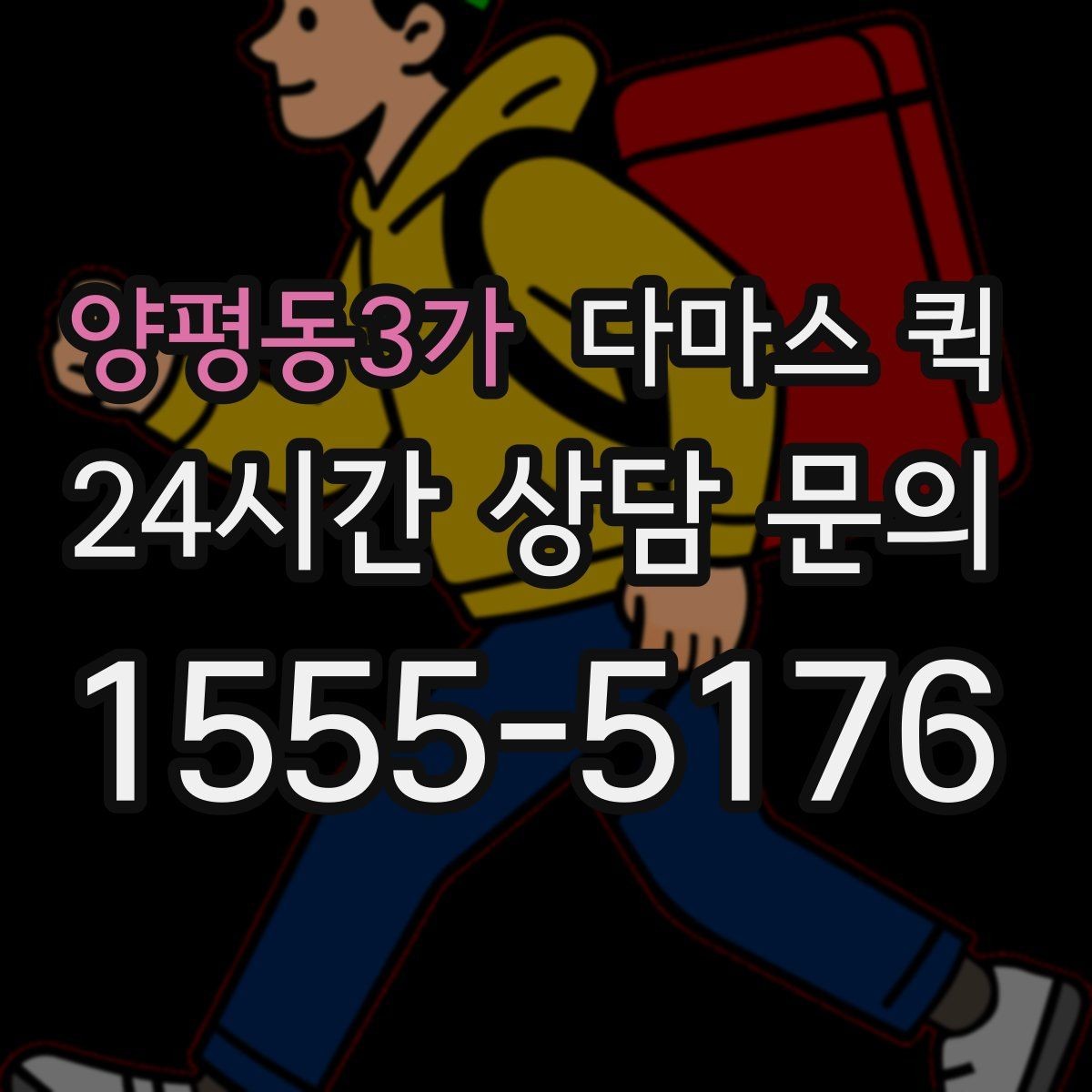 양평동3가 다마스 퀵 현장 대응이 중요한 이유와 확인법