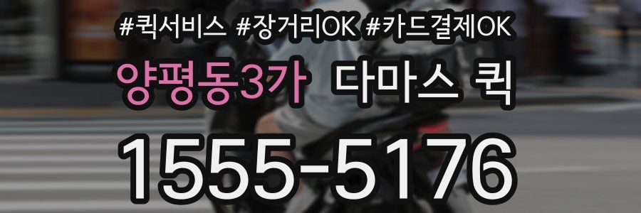 양평동3가 다마스 퀵