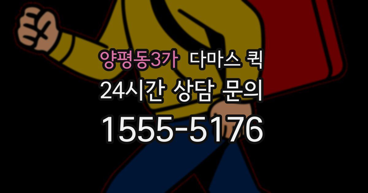 양평동3가 다마스 퀵