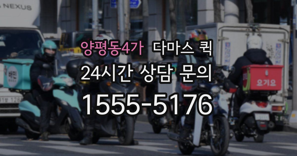 양평동4가 다마스 퀵