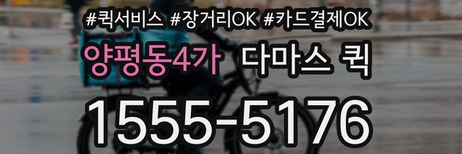 양평동4가 다마스 퀵