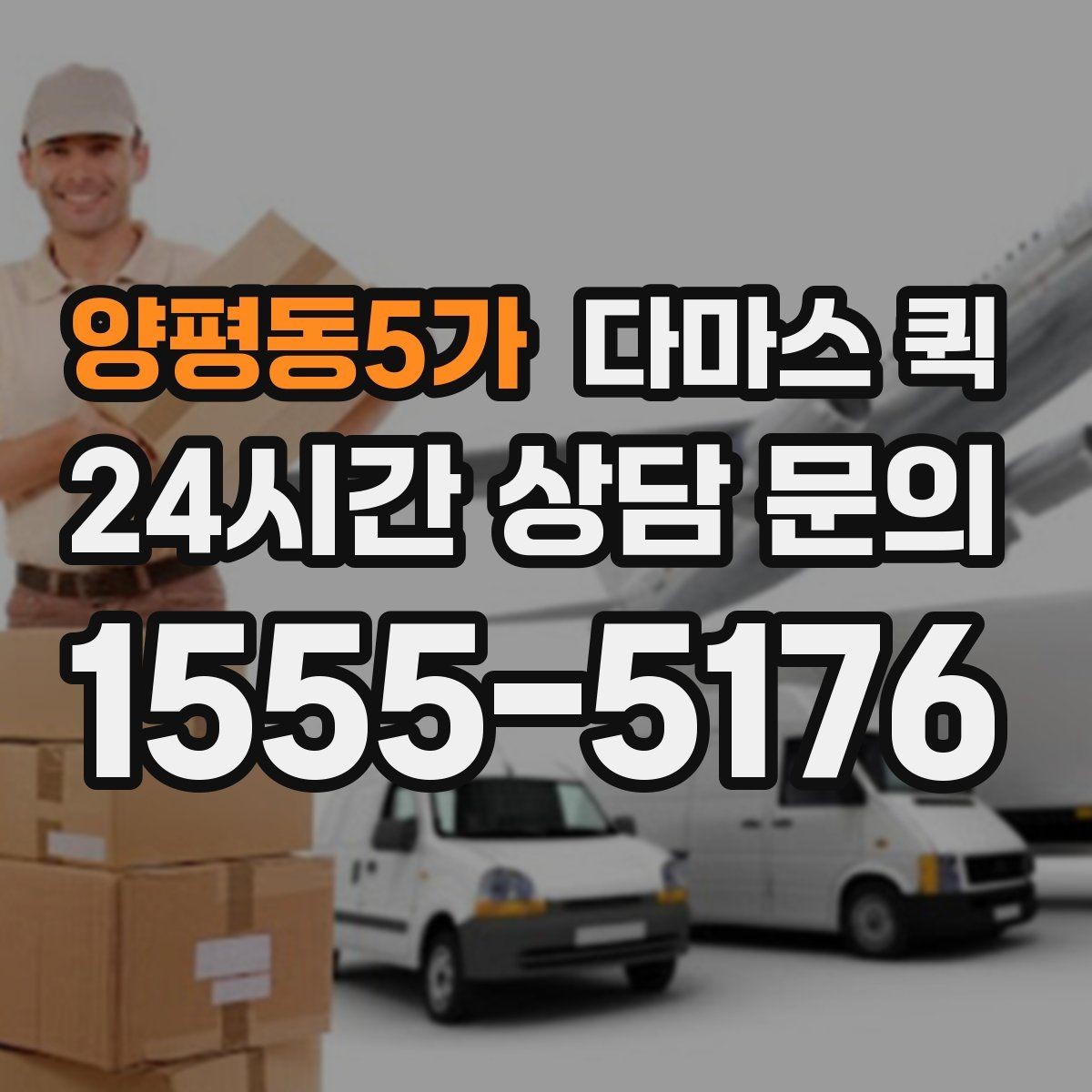 양평동5가 다마스 퀵 방문 전 정리하면 좋은 체크리스트
