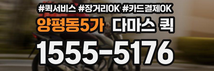 양평동5가 다마스 퀵
