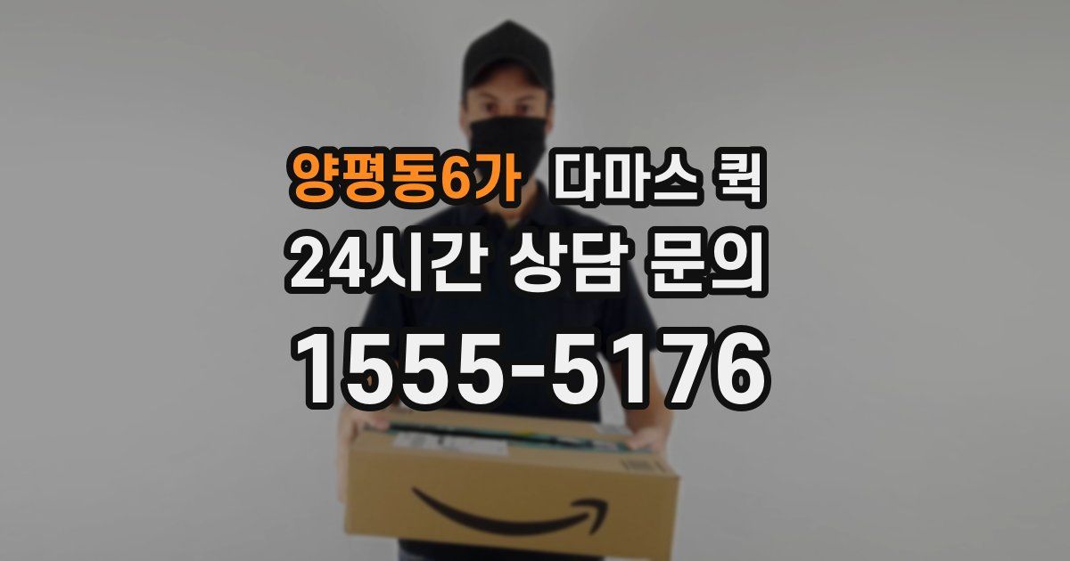 양평동6가 다마스 퀵