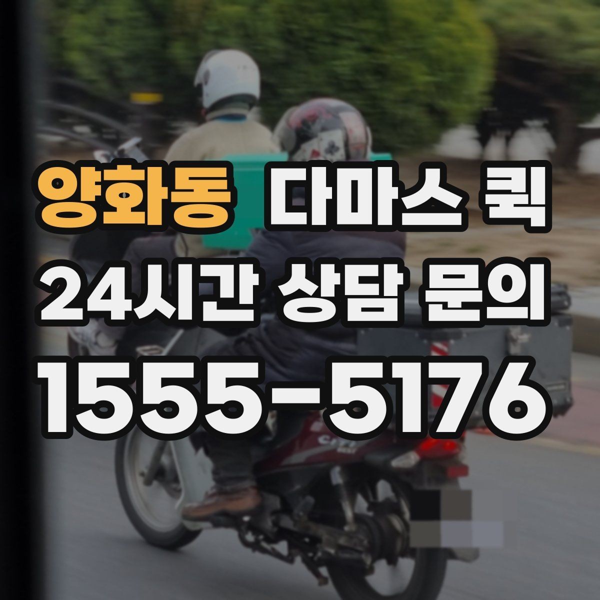 양화동 다마스 퀵 소형 화물 접수 시 준비 서류