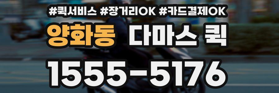 양화동 다마스 퀵