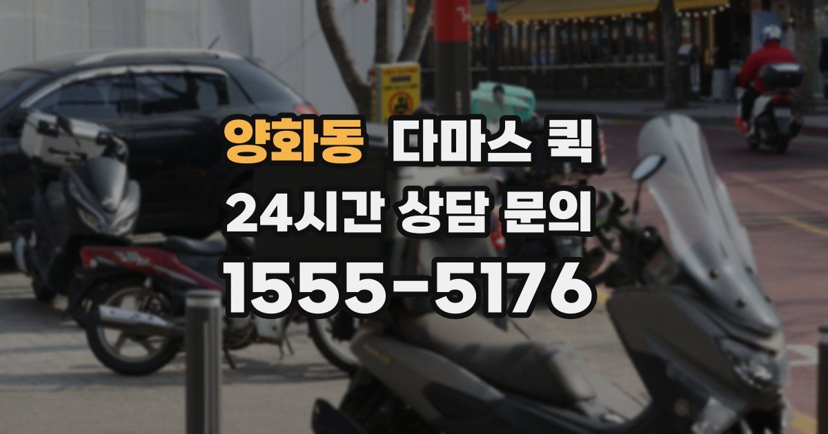 양화동 다마스 퀵