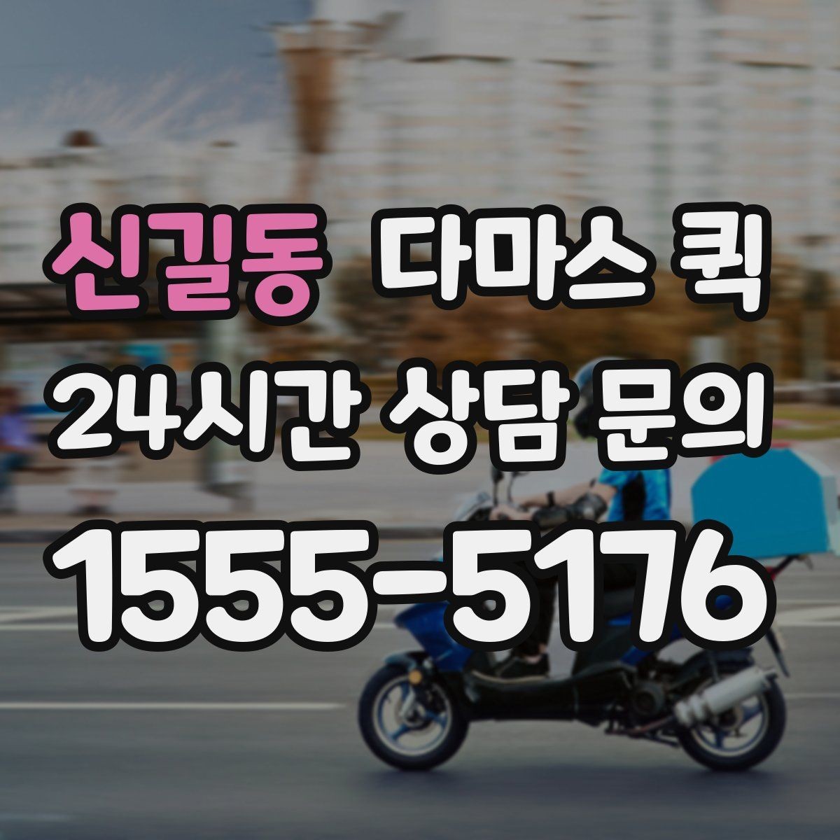 신길동 다마스 퀵 운행 시간대별 이용 팁