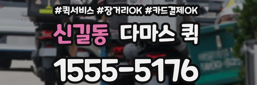 신길동 다마스 퀵