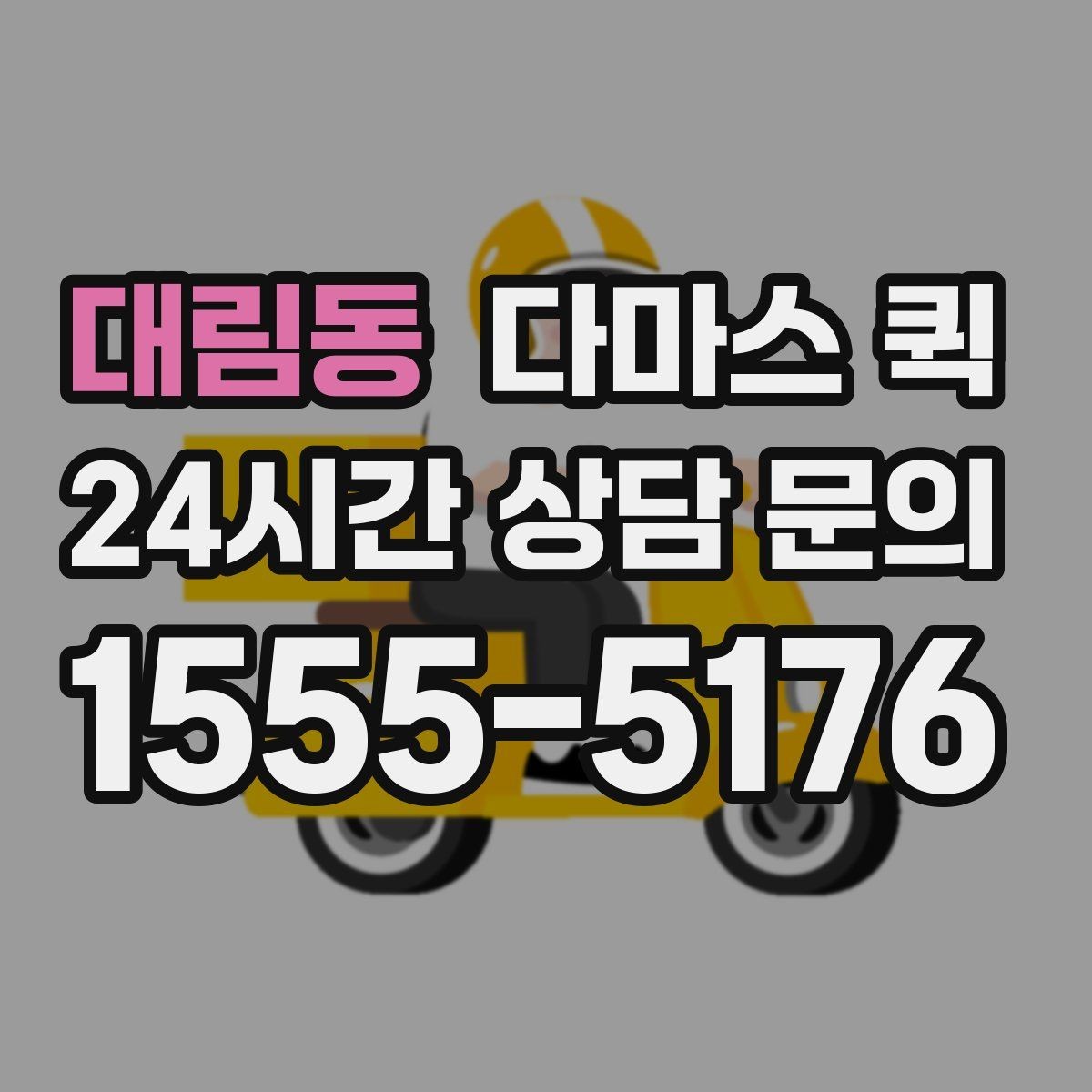 대림동 다마스 퀵 소형 가전 옮길 때 유의할 점
