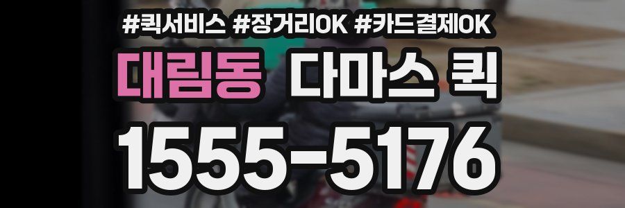 대림동 다마스 퀵