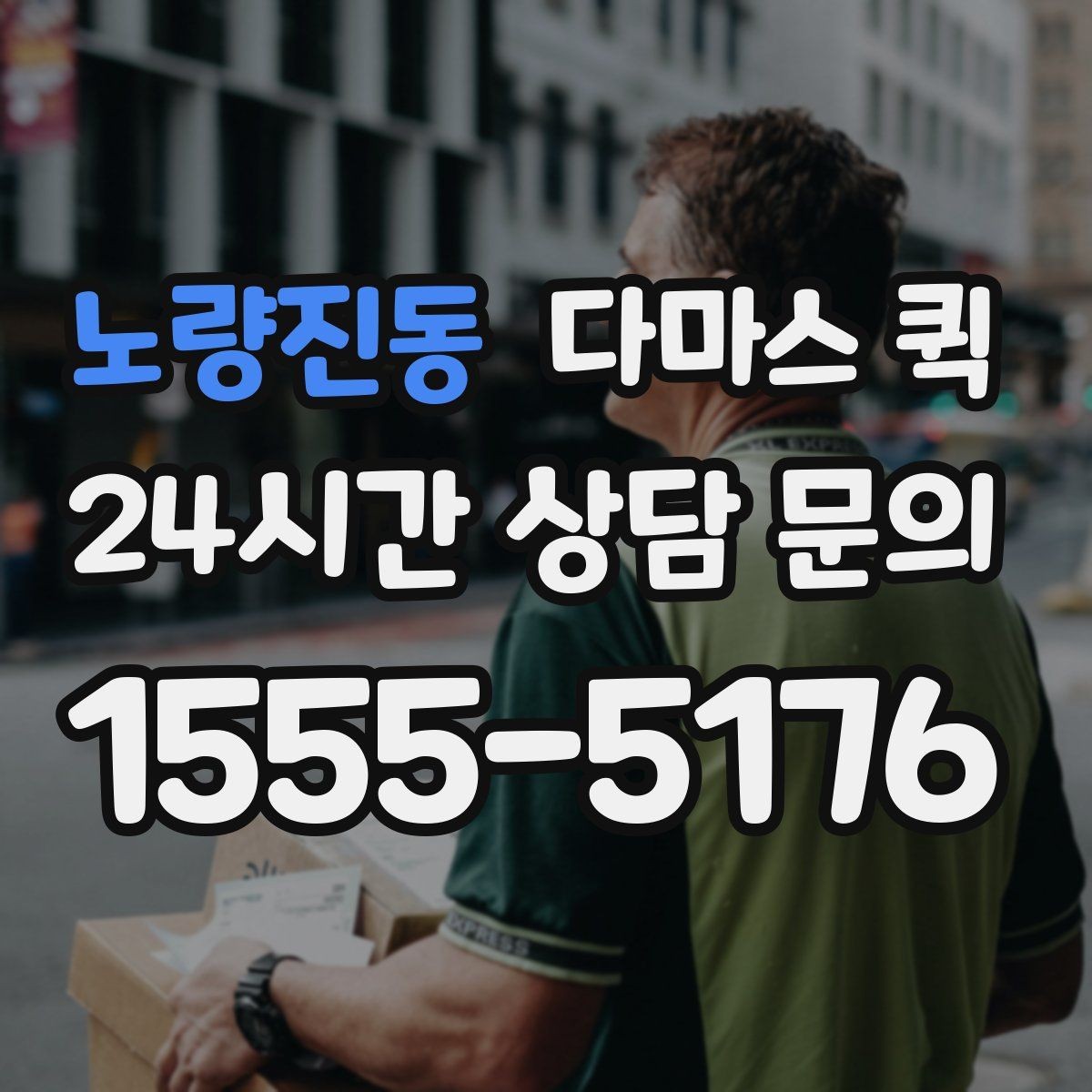 노량진동 다마스 퀵 방문 전 정리하면 좋은 체크리스트